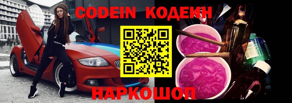 Codein напиток Lean (лин)  Вход с VPN  Королёв 